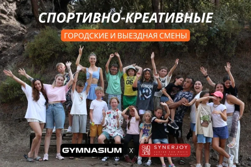 Групповая фотография детей спорткреативного лагеря Gymnasium x SynerJoy на природе