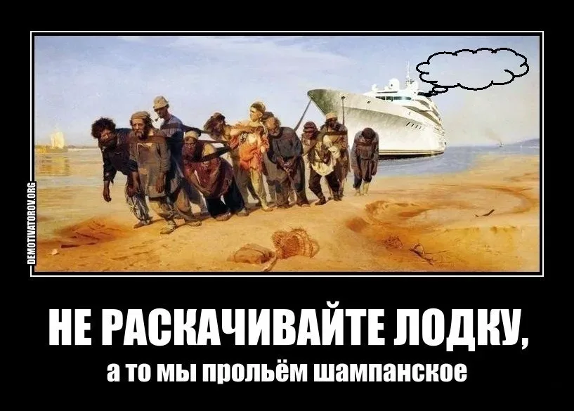 Демотиватор с тянущими корабль рабочими и текстом «НЕ РАСКАЧИВАЙТЕ ЛОДКУ
