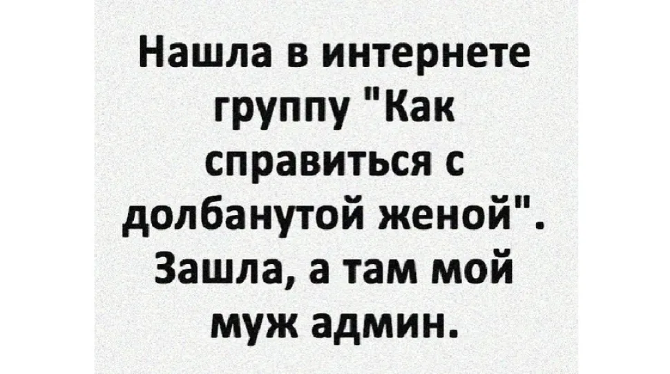 Серый фон с текстом о группе «Как справиться с долбанутой женой» и шуткой про мужа-админа