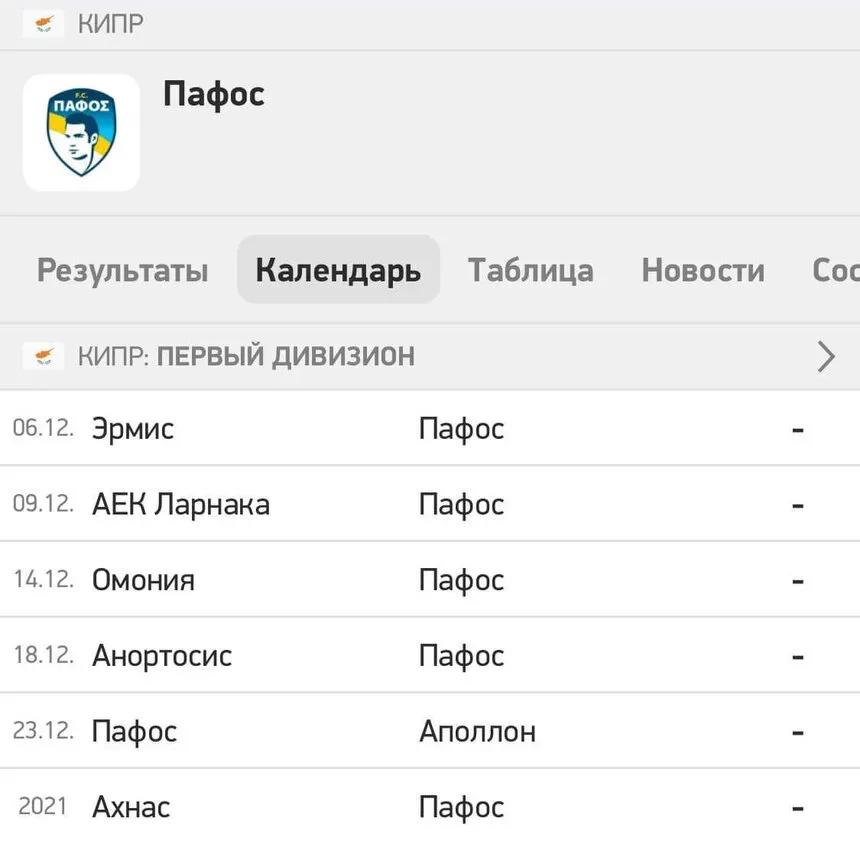 Календарь декабря с эмблемами соперников и матчами «Пафос