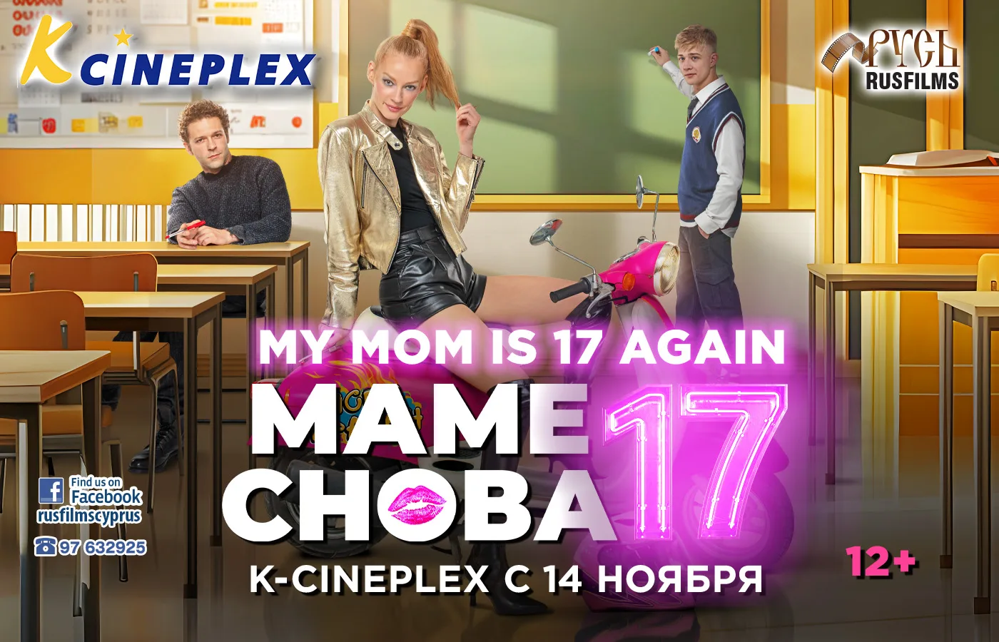 Семейная комедия Маме снова 17