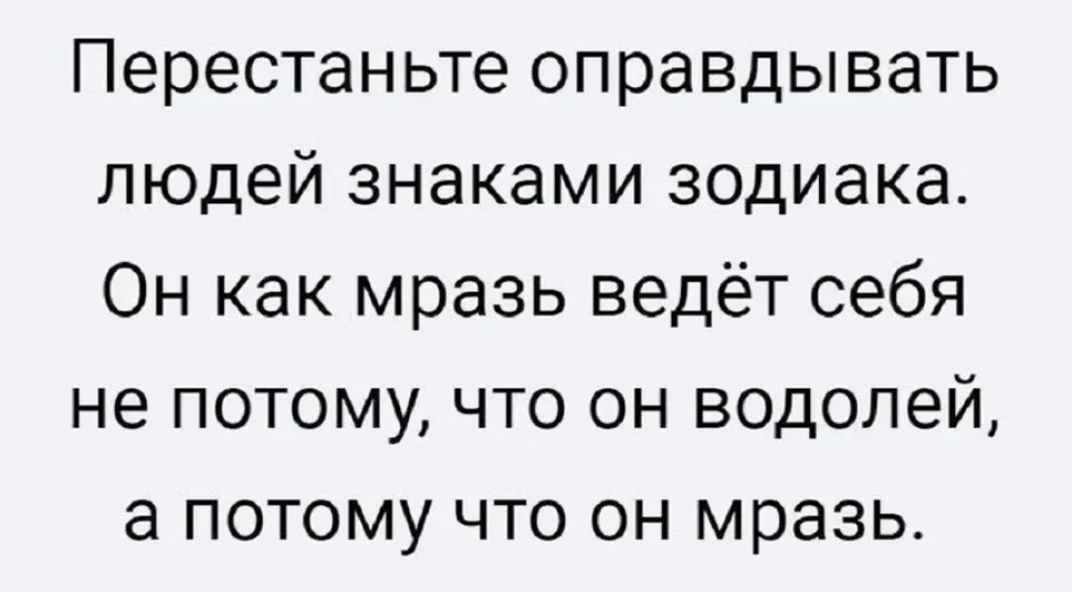 Серый фон с черным текстом призыва перестать оправдывать людей зодиаком