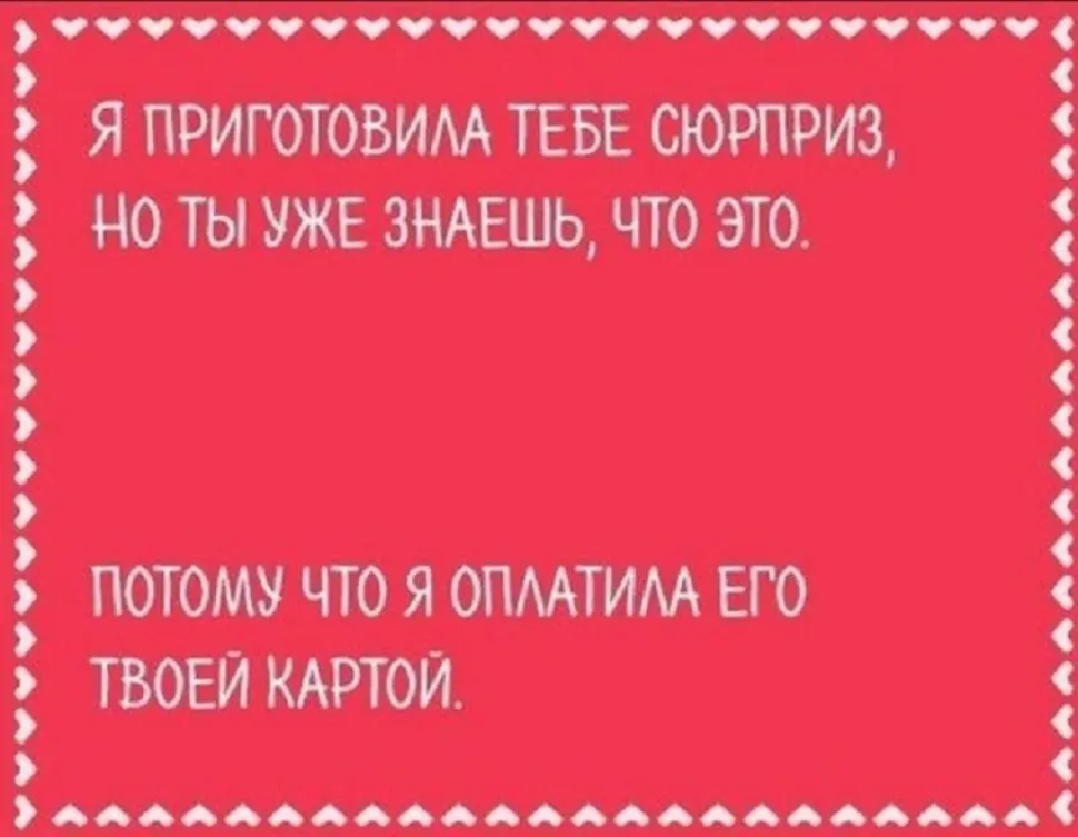 Красный прямоугольник с текстом «Я приготовила тебе сюрприз, но ты уже знаешь, что это Красный прямоугольник с текстом «Я приготовила тебе сюрприз, но ты уже знаешь, что это