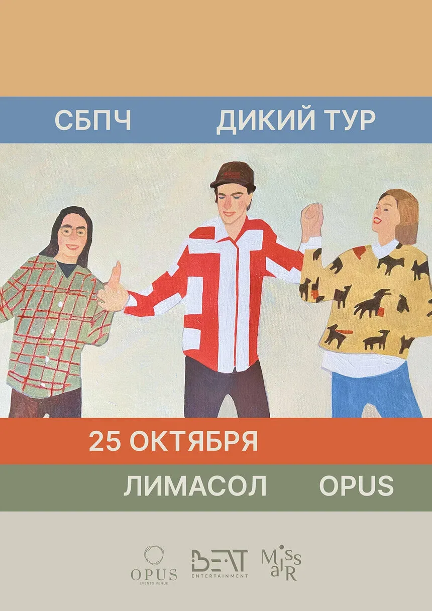 Афиша Дикий тур СБПЧ с датой 25 октября и указанием Лимассол Opus Афиша Дикий тур СБПЧ с датой 25 октября и указанием Лимассол Opus