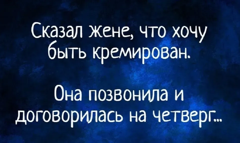 Синий фон с белым текстом о желании быть кремированным и шуткой про четверг