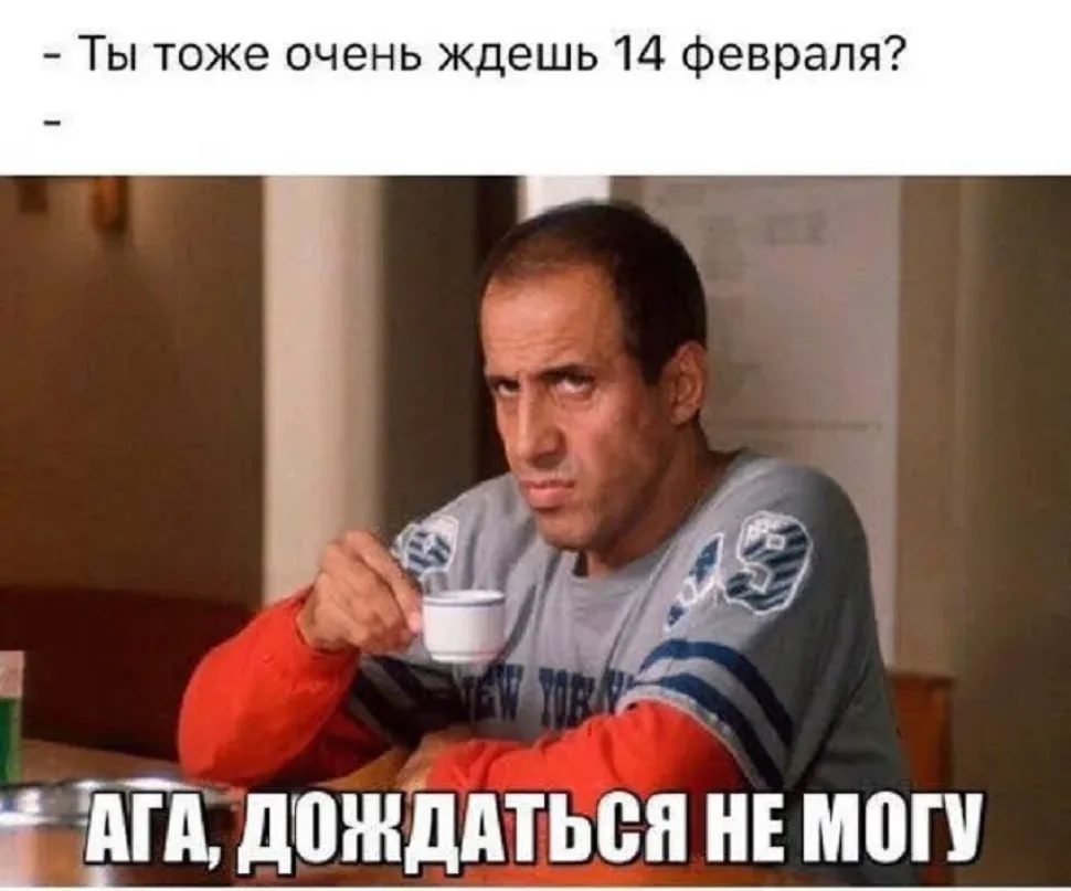 Киноперсонаж с чашкой и подписью «Ага, дождаться не могу» в контексте 14 февраля Киноперсонаж с чашкой и подписью «Ага, дождаться не могу» в контексте 14 февраля