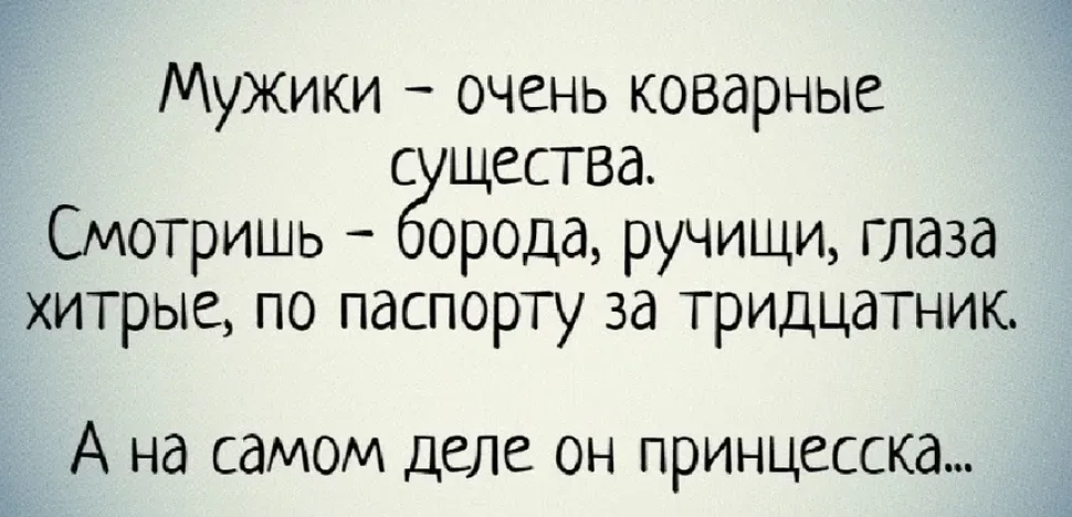 Белый фон с текстом о мужчинах-коварных существах и шутливым окончанием