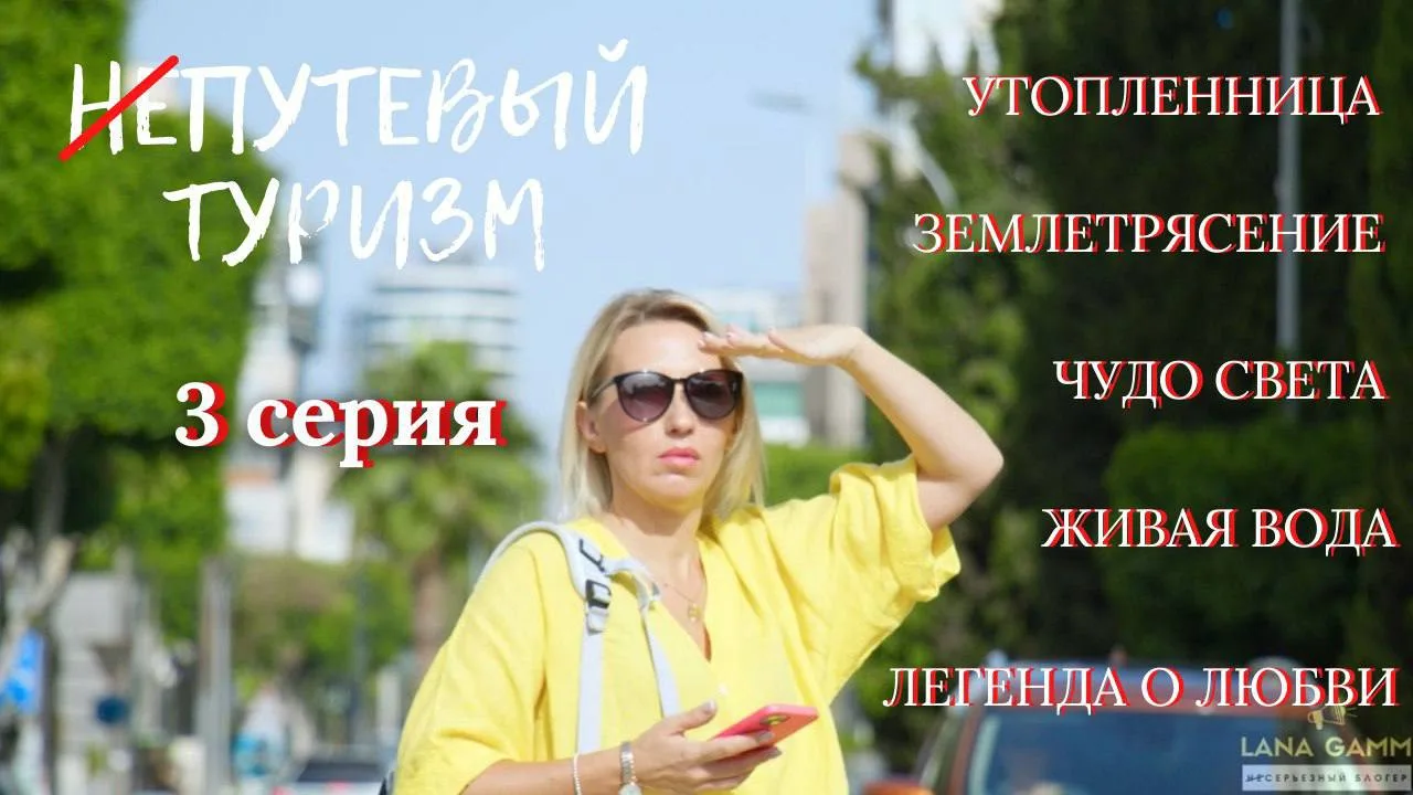 «Путевый туризм» на Кипре. Выпуск 3