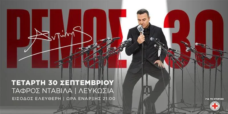 Антонис Ремос — 30 лет на сцене
