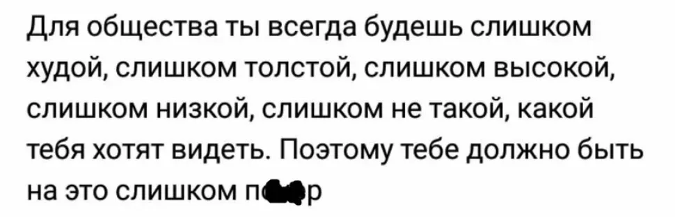 Текстовый блок о том, что для общества ты всегда не такой Текстовый блок о том, что для общества ты всегда не такой
