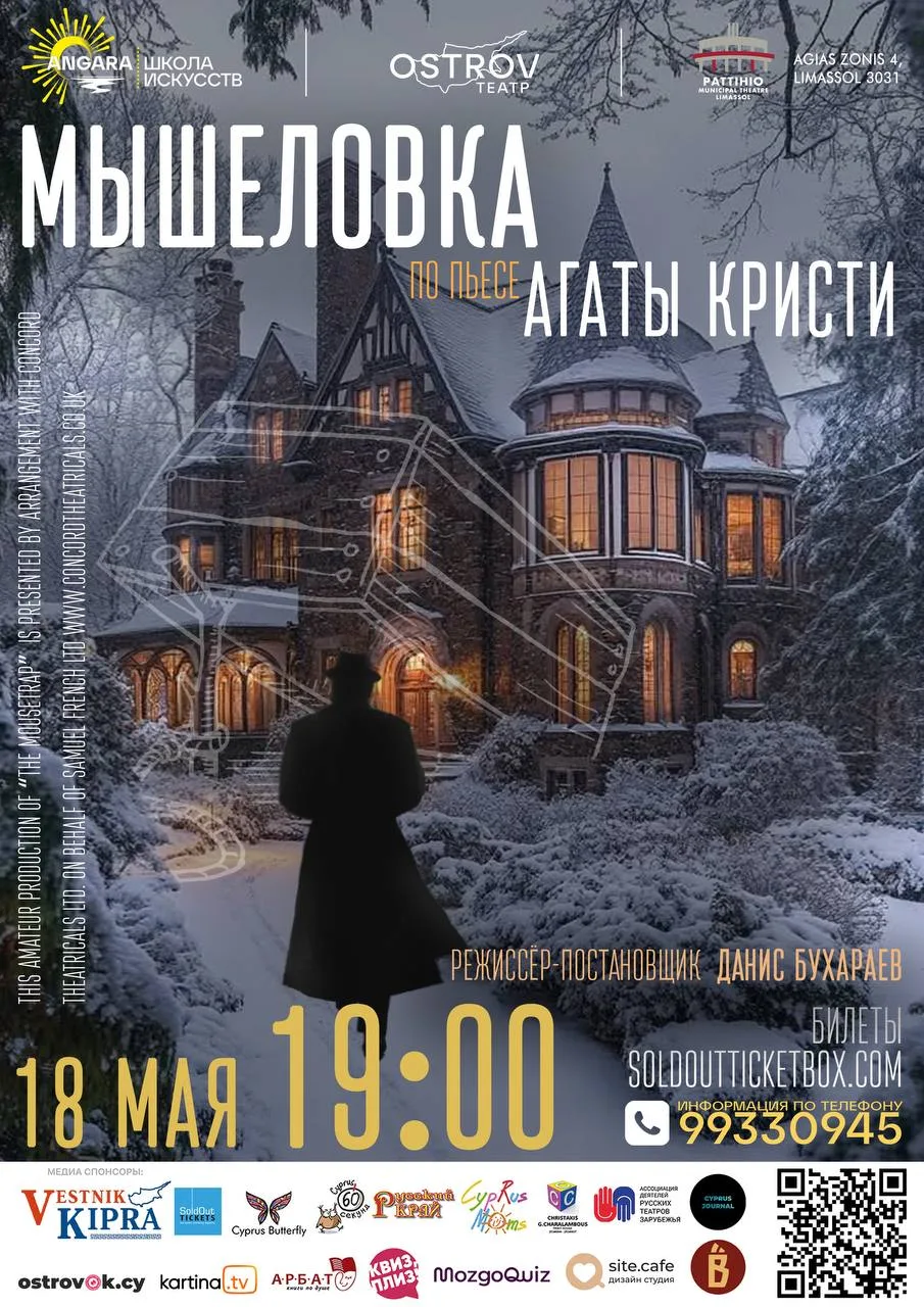 Легендарная пьеса «Мышеловка»