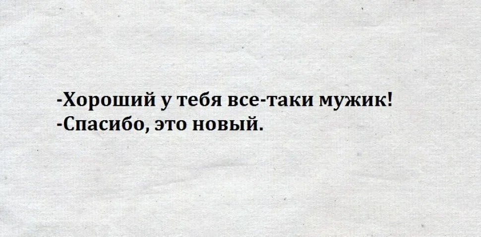Фраза «Хороший у тебя все-таки муж» на белом фоне Фраза «Хороший у тебя все-таки муж» на белом фоне