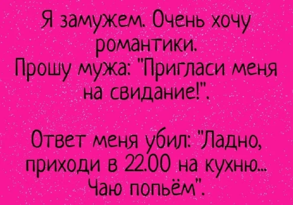 Розовый фон с текстом шутки о замужестве и предложении мужа сходить на кухню пить чай