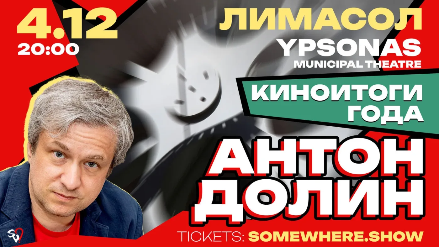 Антон Долин