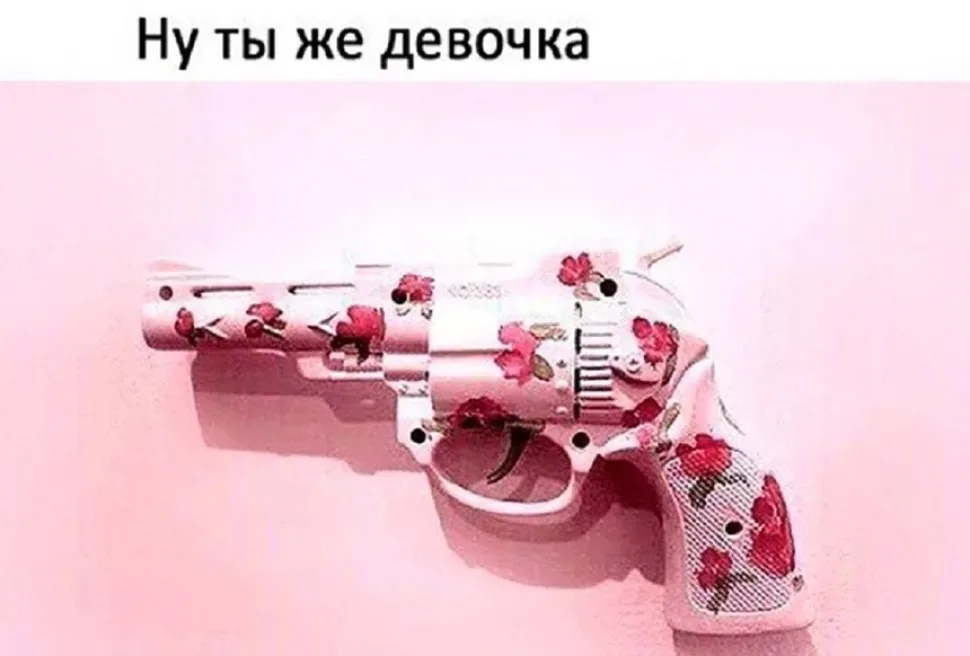 Розовый револьвер с цветочным узором и подписью «Ну ты же девочка