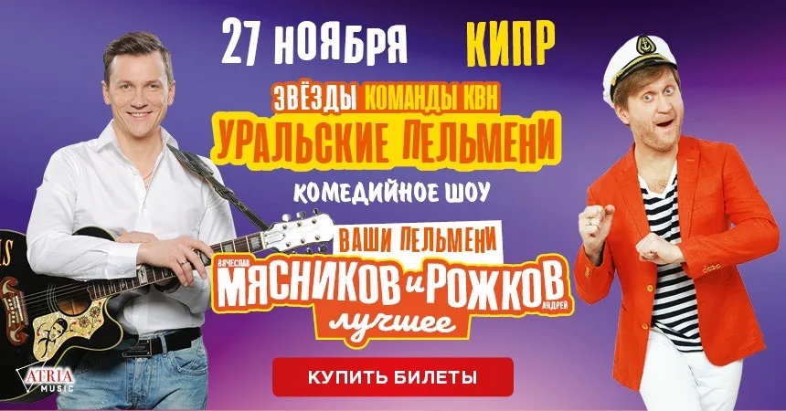 Доброе интервью с «Уральскими пельменями» - Вячеславом Мясниковым и Андреем Рожковым