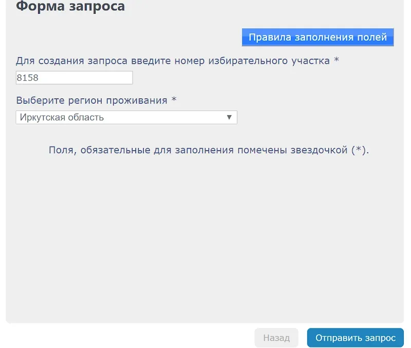 Форма запроса ГАС ВЫБОРЫ с введённым номером участка 8158 и выбором региона Иркутская область