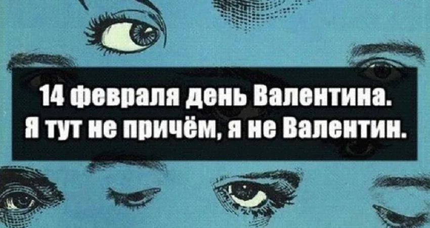 День святого Валентина — смешные фото и шутки: фото 58