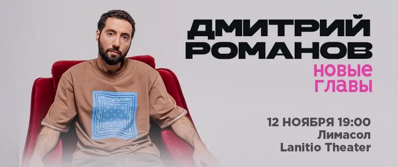 Дмитрий Романов в Лимассоле