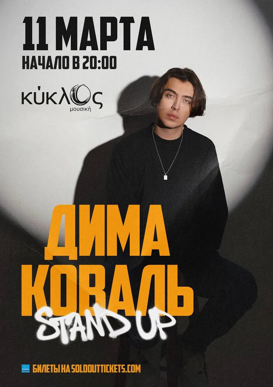 Дима Коваль в Лимассоле