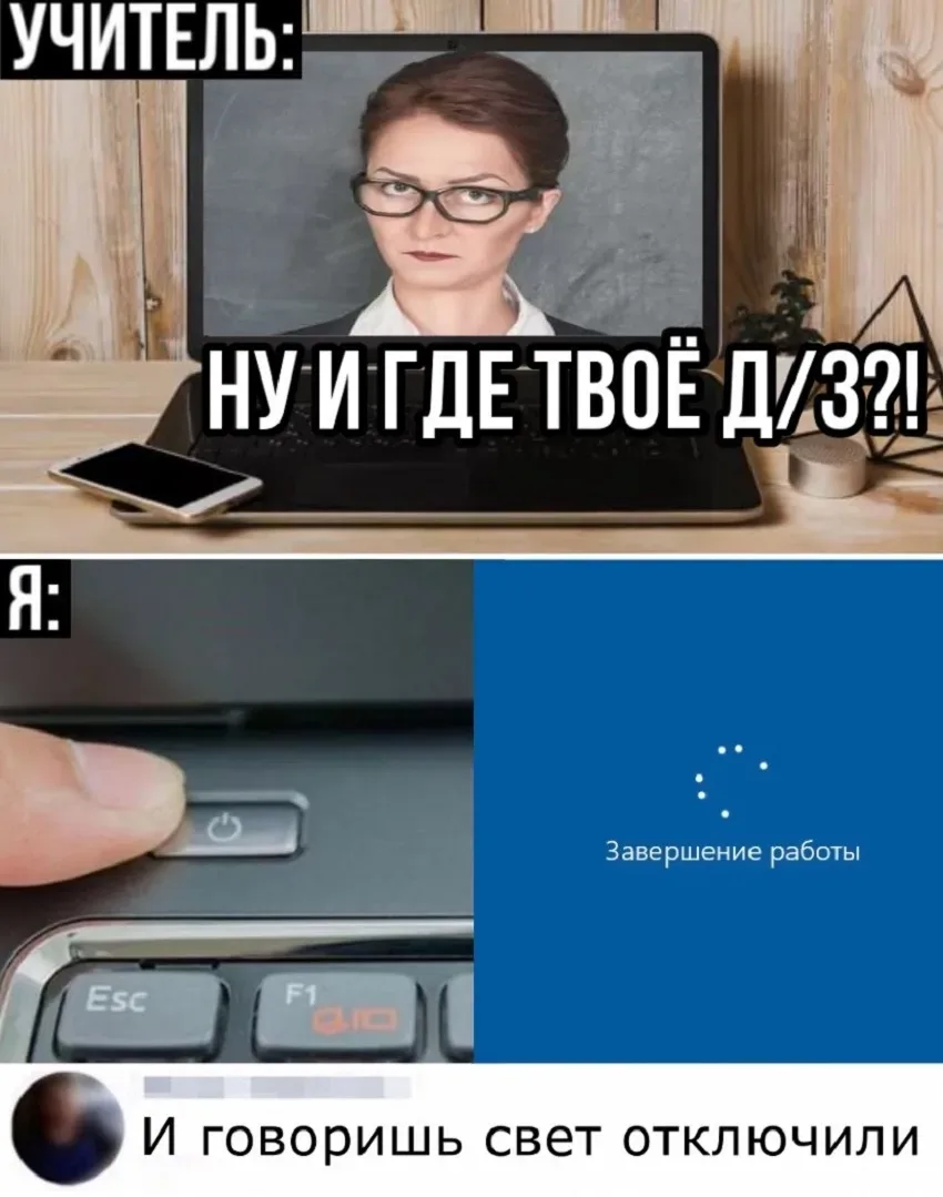 Мем с ноутбуком и надписью «Ну и где твоё д/з?» и ответом «Завершение работы