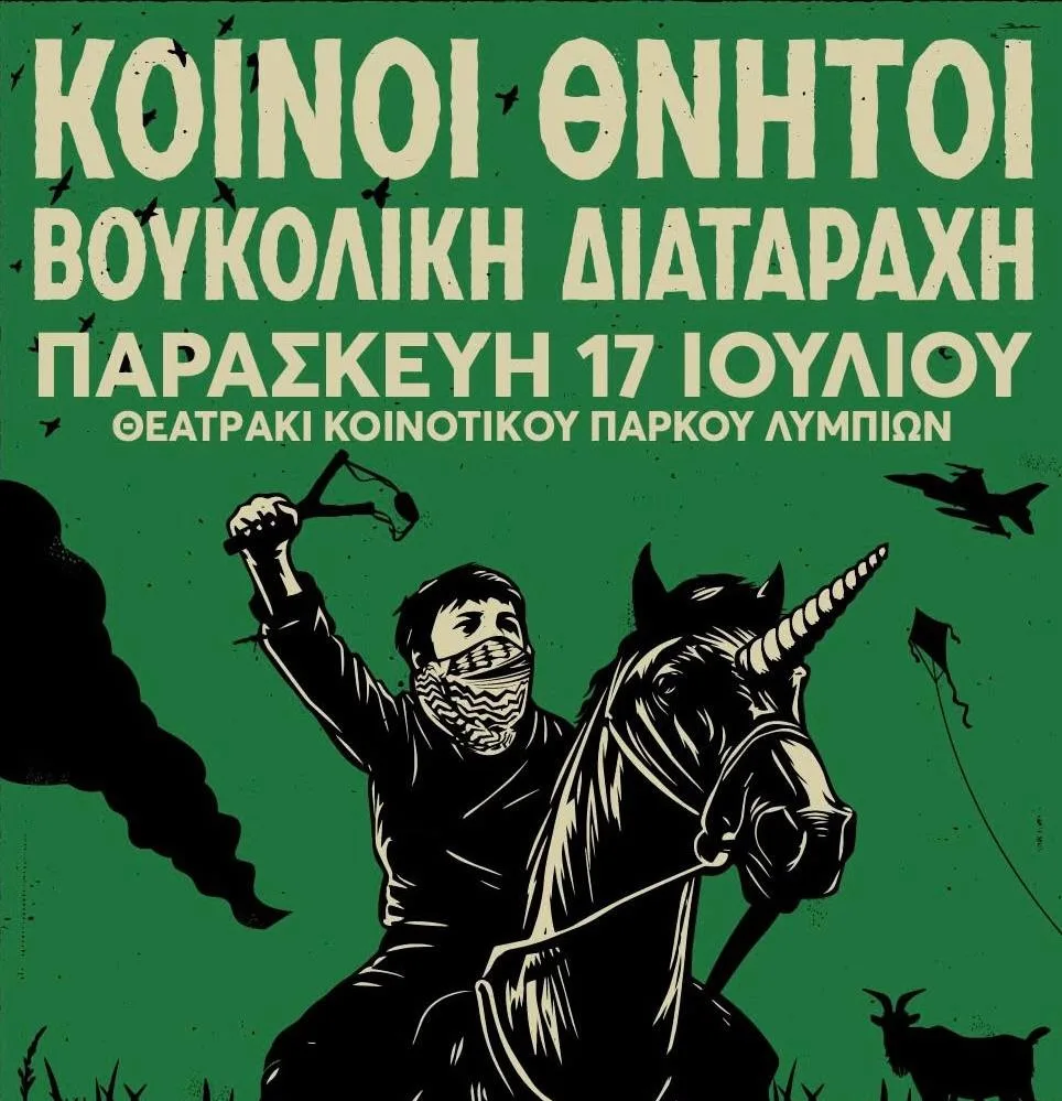 «Простые смертные» и «Буколическое расстройство»