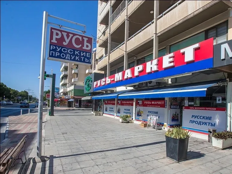 Вывеска и фасад магазина Русь Маркет в Лимассоле русский продуктовый магазин