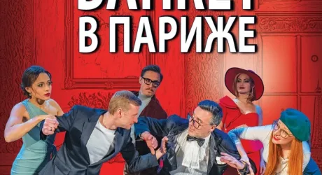 Банкет в Париже