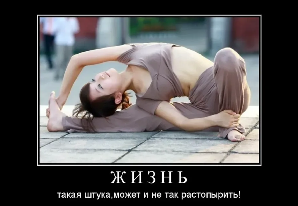 Демотиватор с гибкой женщиной в йога-позе и подписью «Жизнь