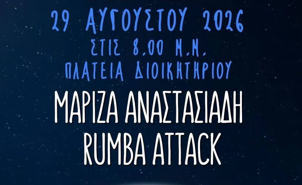 Мариза Анастасиадис и Rumba Attack