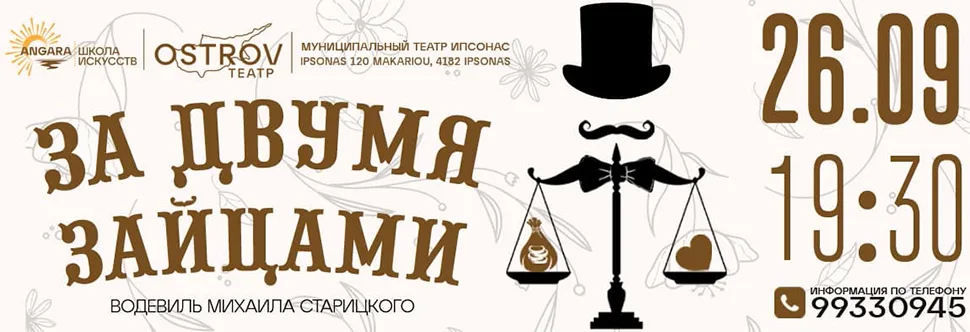 За двумя зайцами