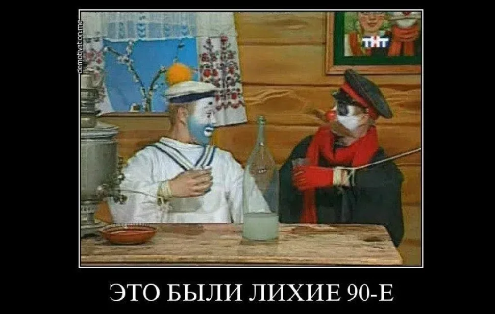 Демотиватор с персонажами в костюмах и подписью «Это были лихие 90-е