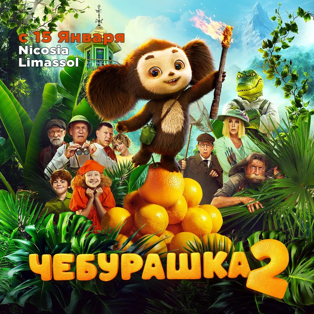 Чебурашка 2