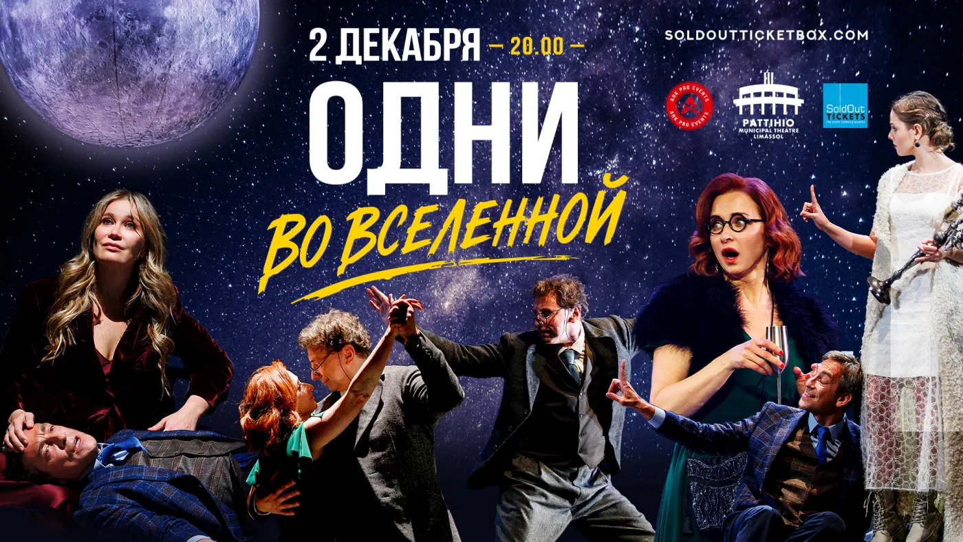 Одни во Вселенной