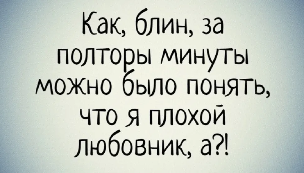 Серо-голубой фон с текстом о признании себя плохим любовником