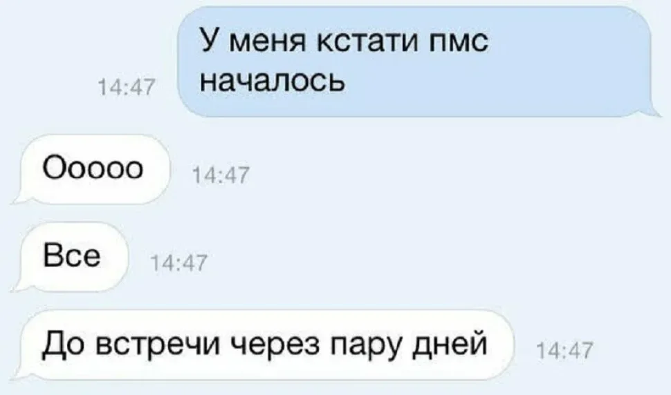 Скрин переписки с сообщением «У меня кстати пмс началось» и ответами Скрин переписки с сообщением «У меня кстати пмс началось» и ответами