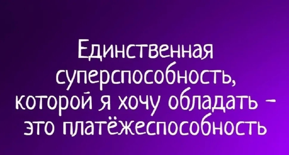 Фиолетовый фон с текстом о желаемой суперспособности — платёжеспособности