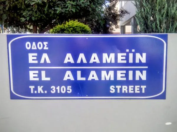 Улица Эль-Аламейн