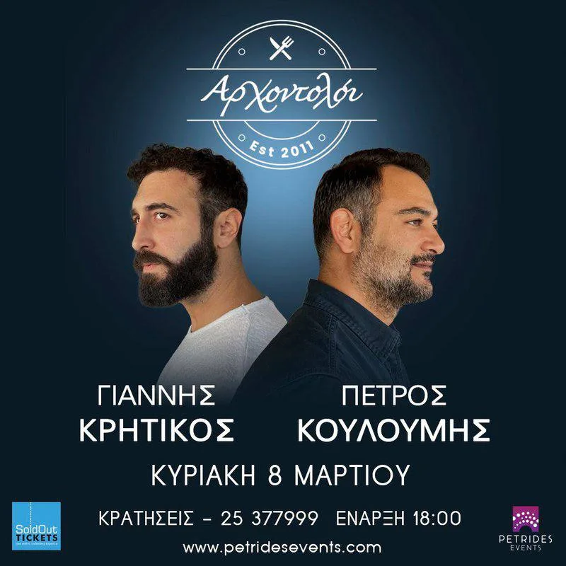 Яннис Критикос и Петрос Кулумис: концерт в Лимассоле