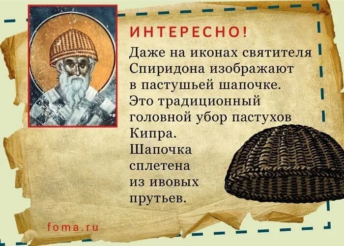 Икона святителя Спиридона в пастушьей шапочке и текст
