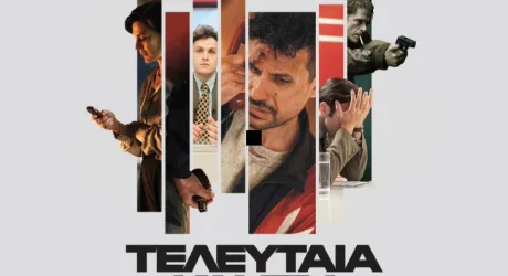 Последний звонок (Teleftaia Klisi)