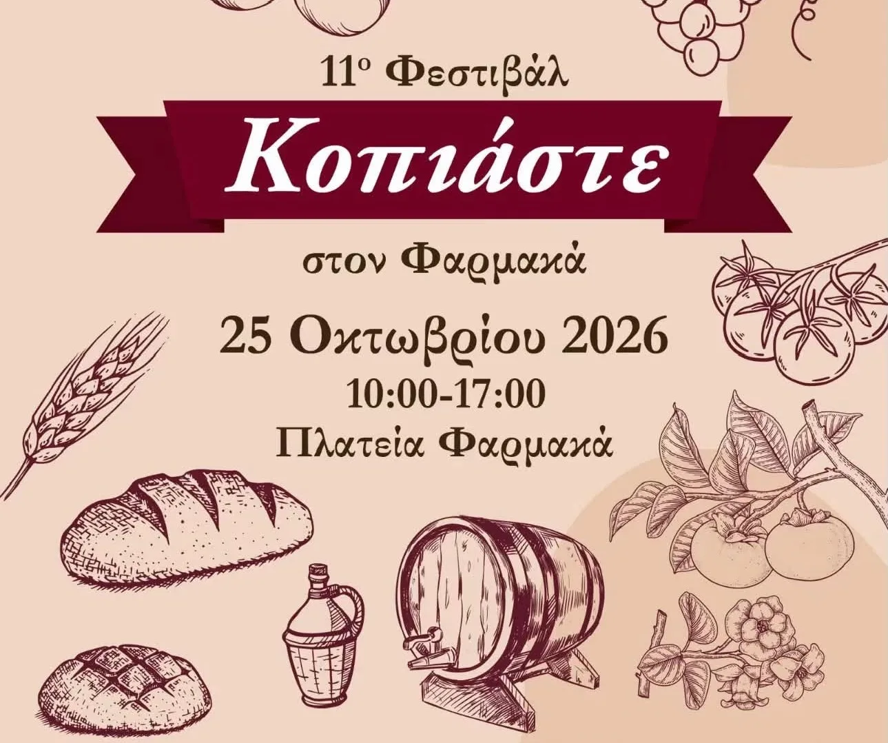 Фестиваль «Копьясте» 2026