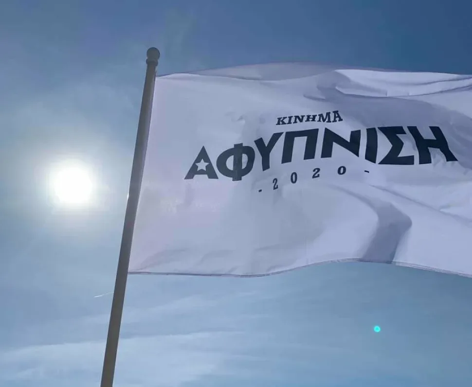 Белый флаг движения ΑΦΥΠΝΙΣΗ 2020 на флагштоке на фоне неба Белый флаг движения ΑΦΥΠΝΙΣΗ 2020 на флагштоке на фоне неба