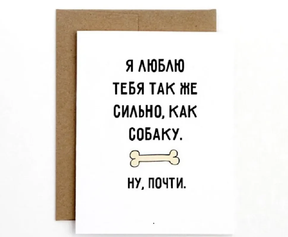 Минутка смеха: валентинки и креативные подарки к 14 февраля: фото 49 Минутка смеха: валентинки и креативные подарки к 14 февраля: фото 49