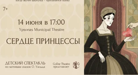 Сердце принцессы