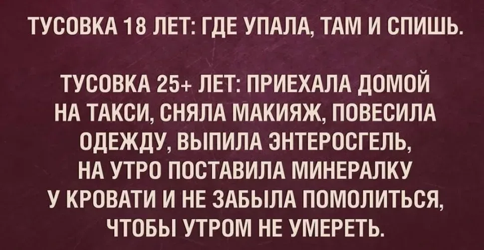 Бордовый фон с белым текстом про тусовки в 18 и 25 лет и шутливым описанием