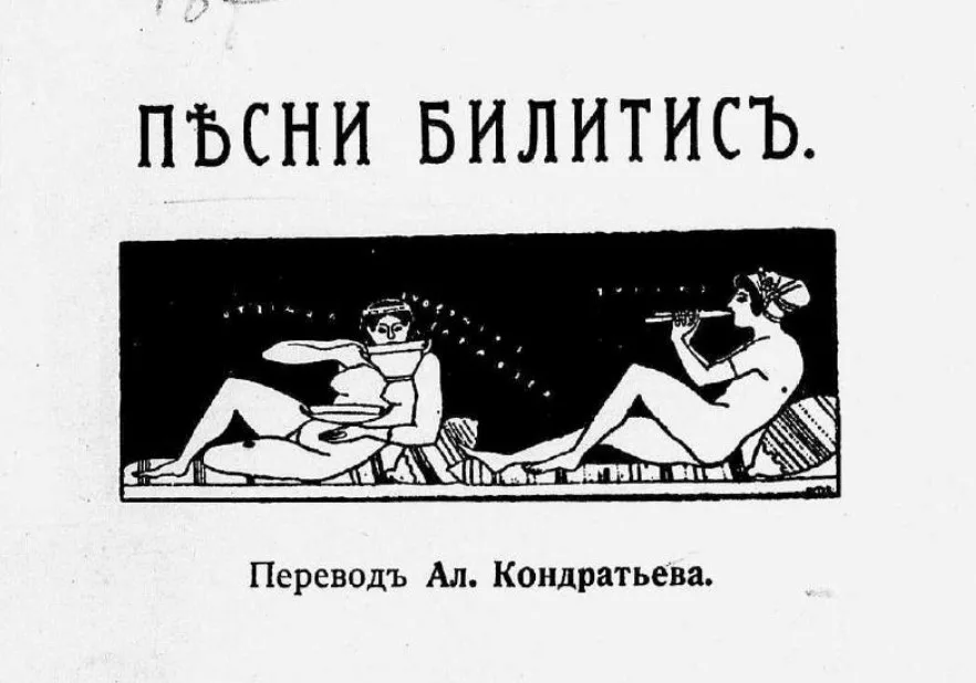 Литературная мистификация «Песни Билитис» о жизни кипрской куртизанки