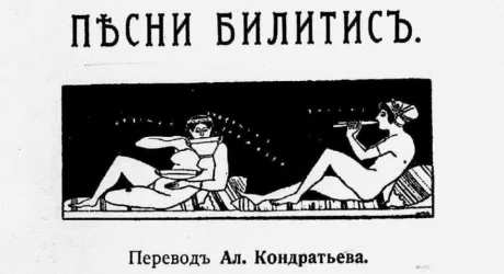 Литературная мистификация «Песни Билитис» о жизни кипрской куртизанки
