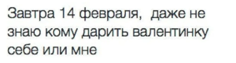 Скриншот текста: «Завтра 14 февраля, даже не знаю кому дарить валентинку себе или мне Скриншот текста: «Завтра 14 февраля, даже не знаю кому дарить валентинку себе или мне