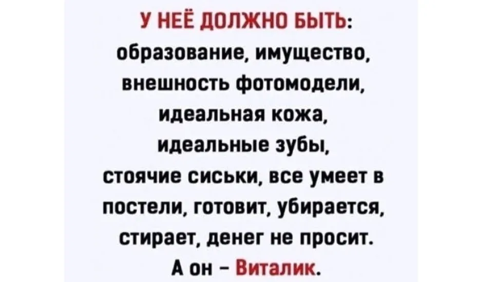Плакат с требованиями к женщине и шутливой подписью про Виталика